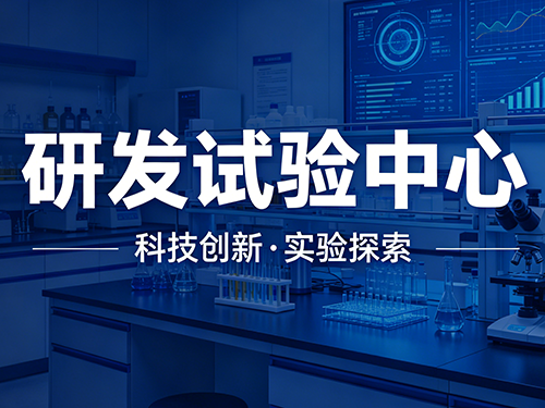 研发中心