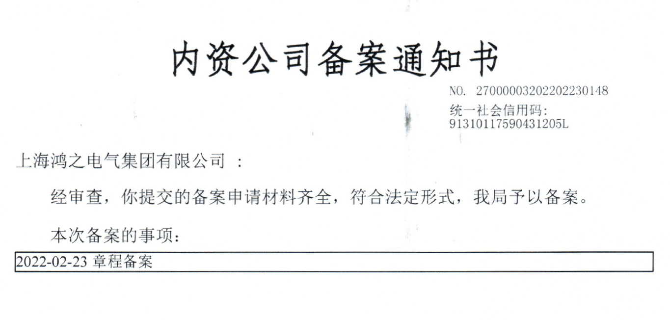 公告：原上海鸿之电气设备有限公司正式更名为：上海鸿之电气集团有限公司